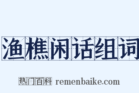 渔樵闲话组词是什么意思的图片